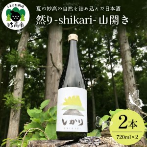 然り-shikari-山開き720ml2本