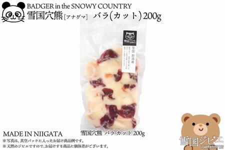 【雪国ジビエ】雪国アナグマ バラ カット 200g