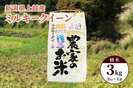 令和5年産「ミルキークイーン」新潟県上越産 精米3kg（1袋）
