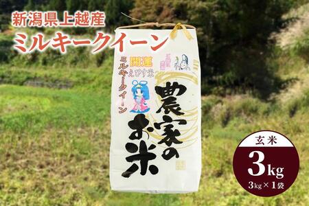 令和5年産「ミルキークイーン」新潟県上越産 玄米3kg（1袋）