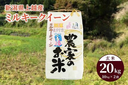 令和5年産「ミルキークイーン」新潟県上越産 玄米20kg（10kg×2袋）