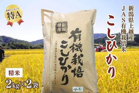 令和5年新潟産 栽培期間中 無農薬・無化学肥料「JAS有機栽培認証米コシヒカリ」精米4kg