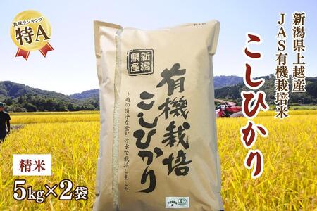 令和5年新潟産 栽培期間中 無農薬・無化学肥料「JAS有機栽培認証米コシヒカリ」精米10kg