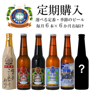 【6回定期便】 スワンレイクビール 6本セット 1S07074