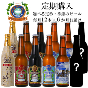 【6回定期便】 スワンレイクビール 12本セット 1S08139