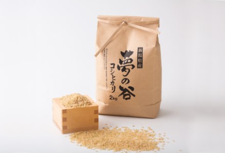 【有機JAS認証】《12回定期便》夢の谷コシヒカリ 玄米 2kg (合計24kg) 1U04064