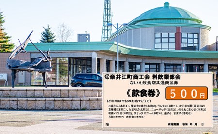 【新型コロナ被害支援】奈井江町商工会・料飲業部会員「飲食券」