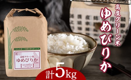 日経トレンディ「米のヒット甲子園」大賞受賞記念『高度クリーン米ゆめぴりか』5kg