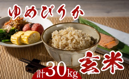 withコロナ家計応援“ゆめぴりか玄米”30kg【個数限定】