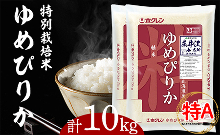 日経トレンディ「米のヒット甲子園」大賞受賞『特栽米ゆめぴりか5kg×2袋』