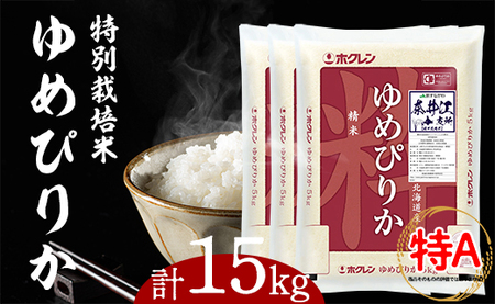 日経トレンディ「米のヒット甲子園」大賞受賞『特栽米ゆめぴりか5kg×3袋』