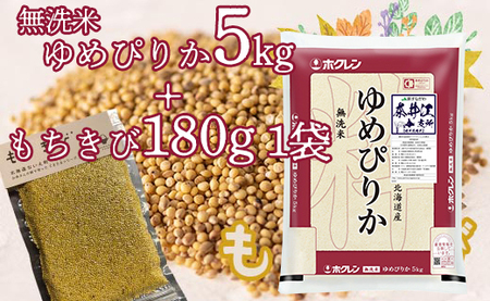 特別栽培米「ゆめぴりか5kg(無洗米）」＋お母さんの畑で育ったもちきびセット