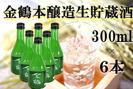 金鶴 本醸造生貯蔵酒　300ml×6本