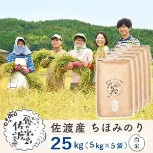 佐渡島産 ちほみのり 白米25kg(5kg×5袋）【令和5年産】～農薬5割減～