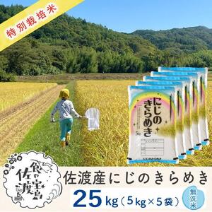 佐渡島産 にじのきらめき 無洗米25kg (5kg×5袋）【令和5年産】特別栽培米
