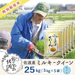 佐渡島産 ミルキークイーン 無洗米25Kg(5Kg×5袋)【令和5年産】特別栽培米