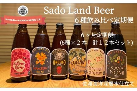 【6ヶ月定期便】佐渡の地ビールSado Land Beer6種類12本セット