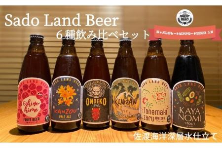 佐渡の地ビールSado Land Beer６本詰め合わせセット