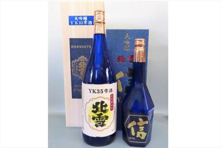 【北雪】大吟醸YK35雫酒&大吟醸YK35「信」遠心分離