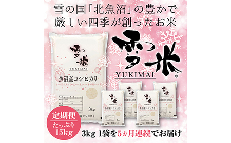 『定期便』魚沼産コシヒカリ精米『雪米YUKIMAI(登録商標)』3kg雪の国から～　全5回