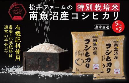 令和5年産【無洗米】南魚沼産コシヒカリ~特別栽培米~（10ｋｇ）