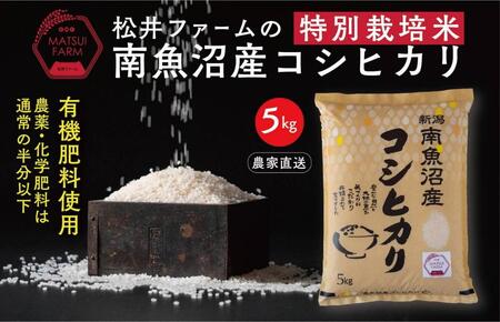 令和5年産【定期便】南魚沼産コシヒカリ~特別栽培米~（5ｋｇ×3回）