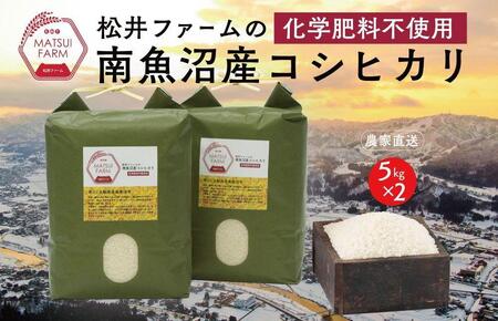 令和5年産【定期便】南魚沼産コシヒカリ~化学肥料不使用米~（10kg×3回）