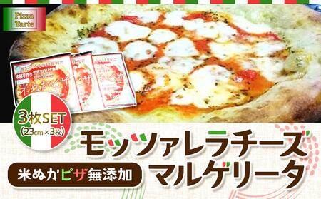 米ぬかピザ無添加モッツァレラチーズマルゲリータ３枚セット