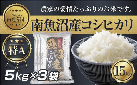 新潟県 南 魚沼産 コシヒカリ お米 5kg×3袋 計15kg（お米の美味しい炊き方ガイド付き）