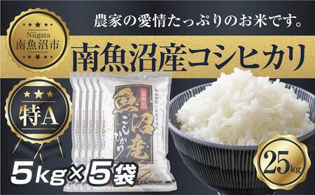 新潟県 南 魚沼産 コシヒカリ お米 5kg ×5袋 計25kg（お米の美味しい炊き方ガイド付き）