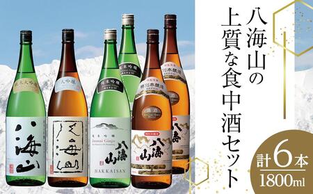 八海山の上質な食中酒セット(1800ml×6本)