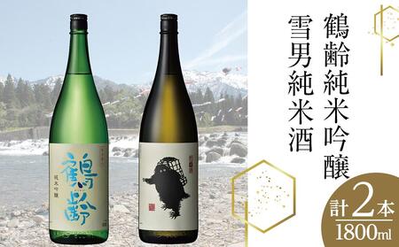 鶴齢純米吟醸と雪男純米酒(1800ml×2本)