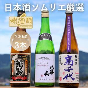 鶴齢 純米酒・八海山 純米吟醸・高千代 純米酒 紫　3本セット