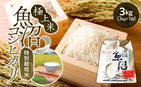 極上米!!魚沼コシヒカリ特別栽培米３kg