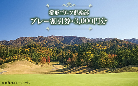 40-01櫛形ゴルフ倶楽部（プレー割引券・3,000円分）