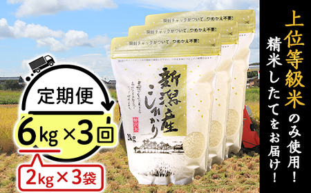 K63【3ヶ月連続お届け】新潟県産コシヒカリ6kg（2kg×3袋）
