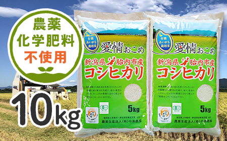 16-09新潟県胎内産JAS有機合鴨栽培コシヒカリ10kg（精米）