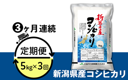 23-K53R5【3ヶ月連続お届け】新潟県中条産コシヒカリ5kg