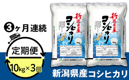 23-K103R5【3ヶ月連続お届け】新潟県中条産コシヒカリ10kg（5kg×2袋）