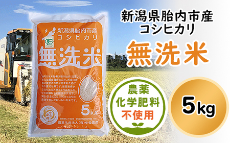 16-M8新潟県産【無洗米】有機合鴨栽培コシヒカリ5kg