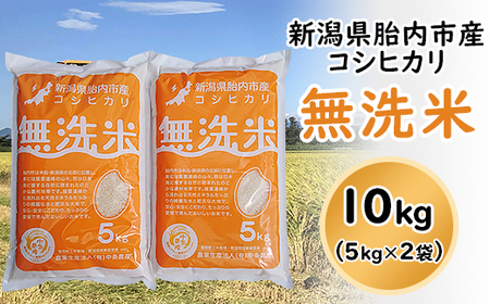 16-M101新潟県胎内市産コシヒカリ【無洗米】10kg（5kg×2袋）