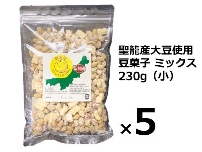 聖籠産大豆使用　豆菓子ミックス（小）230g
