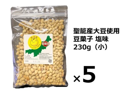 聖籠産大豆使用　豆菓子塩味（小）230g