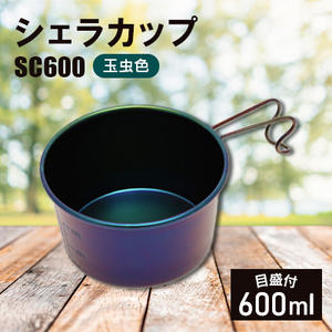 シェラカップSC600(玉虫色)【1456290】