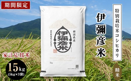【期間限定】家計応援米 15kg (5kg×3袋) 特別栽培米コシヒカリ「伊彌彦米」(精米)【1281434】
