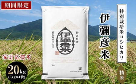 【期間限定】家計応援米 20kg (5kg×4袋) 特別栽培米コシヒカリ「伊彌彦米」(精米)【1281435】