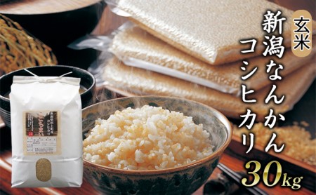 【玄米】新潟なんかんコシヒカリ30kg