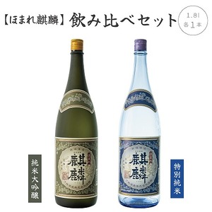下越酒造 ほまれ麒麟 飲み比べ 純米大吟醸 特別純米 1.8L 2本セット 日本酒 新潟 【B-2】