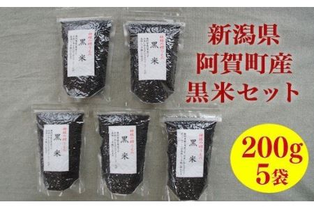 黒米 雑穀 新潟県産 阿賀 古代米 黒米 200g × 5袋 セット 送料無料