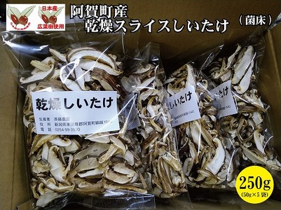 阿賀町産乾燥スライスしいたけ（菌床）250g（50ｇ×5袋）